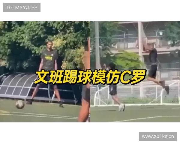 文班亚马任意球破门刻C罗庆祝